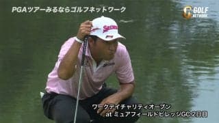 【動画】松山英樹はボギーフリーの「68」　暫定4位タイで3日目へ