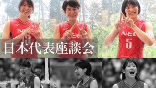 NEC(公式HP)連載第2弾で日本代表勢が対談