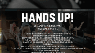 Bリーグ、2020－21シーズンテーマ「HANDS UP!」に決定…開幕テーマ「準備はいいか？」も発表