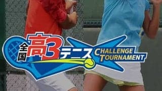  全国高3テニス大会 申込受付中 