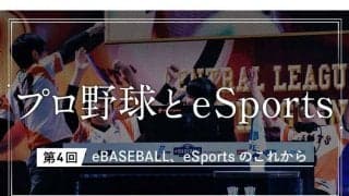 “もう一つのプロ野球”から“一つのプロ競技”へ　eBASEBALLのビジネス化に迫る