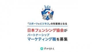 日本フェンシング協会、若手パートナーシップマーケティング職をキャリトレで公募