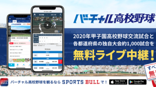 高校野球独自大会のライブ中継＆ノーカット配信をバーチャル高校野球で実施