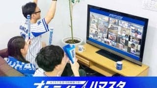 DeNAがOB解説つき「オンラインハマスタ」再開催　24日から広島3連戦で実施