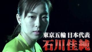 東京五輪 卓球日本代表・石川佳純が選ぶ忘れられない3試合