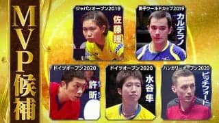 【卓球ジャパン！AWARDS ベストプレーTOP5】最高のプレー『MVP』は誰だ？