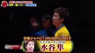 世界一凄いプレー『MVP』は水谷隼の神ラリー！【卓球ジャパン！AWARDS 第2弾】