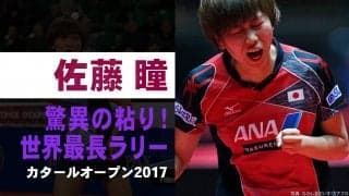世界最長ラリー！カットマン佐藤瞳  驚異の粘り！｜カタールOP2017 女子シングルス1回戦 佐藤瞳vsリー・ジエ