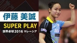 【スーパープレー】大魔王 伊藤美誠 世界卓球の軌跡｜世界卓球2016マレーシア