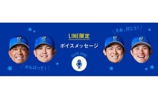 DeNA公式LINE限定企画スタート　日替わりで選手のボイスメッセージを配信