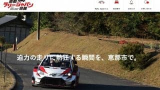 岐阜県恵那市、ラリージャパンに向けた取り組みを公開