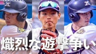 田中ナインを徹底解剖！　戦力分析2020春【遊撃手編】／東京六大学春季リーグ戦