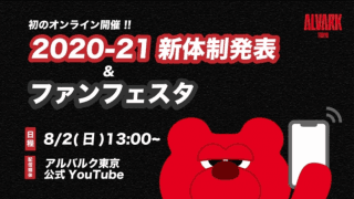 アルバルク東京、新体制発表会見とファンフェスタを初のオンライン開催