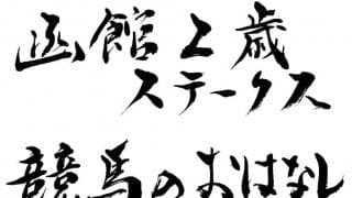 【函館2歳S】10番人気のリンゴアメがVで波乱！モンファボリは敗れる