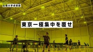 東京一極集中を覆せ〜北陸大学卓球部  学生スポーツ界の新たな挑戦者たち〜