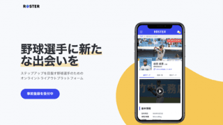 日本初の野球選手向けオンライントライアウトアプリ「ROSTER」が事前登録スタート