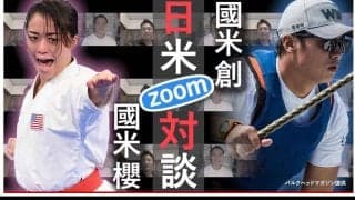 フィン級の國米 創が、東京五輪空手米国代表の姉・櫻と対談