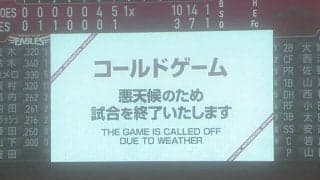 濃霧だけに「これ以上やっても霧がない」　20年ぶり“珍事”にファン同情