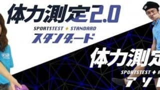 ランキング化で楽しく健康に！スポーツテスト「体力測定2.0」提供開始