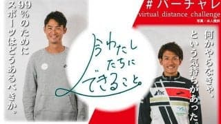 今わたしたちにできることとは？　バーチャレインタビュー（後編）