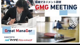 大学運動部主務・マネージャーを対象とした組織マネジメント研修「GMGミーティング」開催