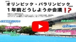 「品川区オリンピック・パラリンピック準備課 1年前どうしようか会議」がYouTubeで配信