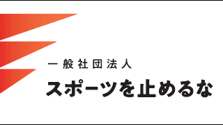 #スポーツを止めるなムーブメントの発展を目指す一般社団法人設立…トップアスリートによる教育プログラムを実施