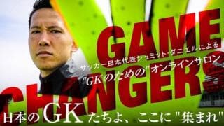 日本代表GKシュミット・ダニエル、GKのためのコミュニティサロンをオープン