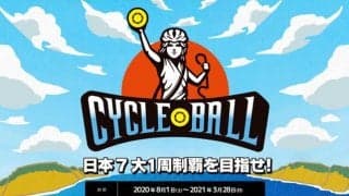 サイクリングアプリで全国7コースの制覇を目指す「サイクルボール」開催