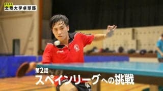 “大学で伸びた男”の卓球スペインリーグ挑戦秘話（北陸大学・中陳辰郎インタビュー）