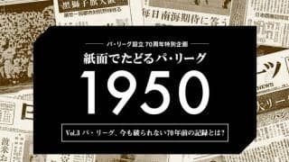 パ・リーグの両チーム合計最多得点は？　今も破られない70年前の記録が凄い