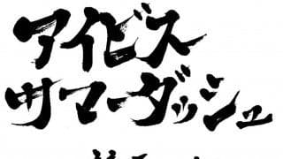【アイビスSD】ジョーカナチャンが重賞初制覇！