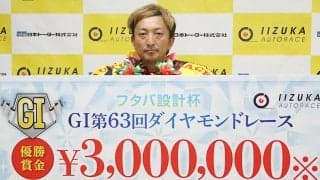 飯塚G1（最終日）レポート