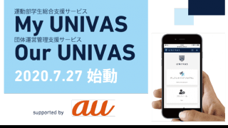 大学スポーツに関わる人を対象にした情報提供オンラインサービス「My UNIVAS」開始