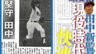 現役時代は快足自慢　田中武宏監督プレーバック／東京六大学春季リーグ戦展望