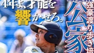 強豪渡り歩き培った主将魂　公家響主将／東京六大学春季リーグ戦展望