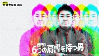 6つの肩書を持つ男「全ては卓球普及のために」（西東輝・北陸大学卓球部コーチインタビュー）