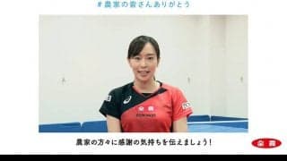 「農家の方々に感謝の気持ちを」 石川佳純の想いの詰まったプロジェクト開始