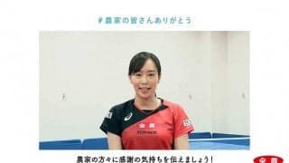 石川佳純が賛同　農家へ「感謝と応援」届ける企画始動「#農家の皆さんありがとう」