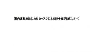 日本フィットネス産業協会、フィットネス施設でのマスク着用時の指南書を公開