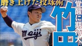 入江に負けん　投手力で頂点へ　竹田祐投手／東京六大学春季リーグ戦展望