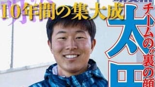 明治10年間の集大成を　太田空主務／東京六大学春季リーグ戦展望