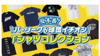 夏本番！　パ・リーグ6球団Tシャツコレクション、グッズ担当者の一押しは？