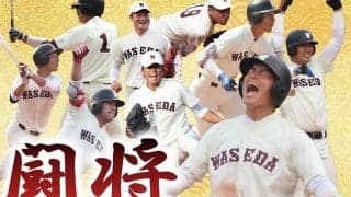 【連載】秋季早慶戦直前特集『闘将』