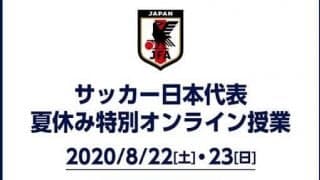 元サッカー日本代表とZoomで学ぶ「夏休み特別オンライン授業」開催