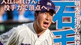 入江に負けん　投手力で頂点へ　石毛力斗投手／東京六大学春季リーグ戦展望