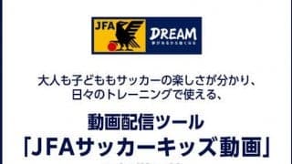 サッカーのトレーニングに使える「JFAサッカーキッズ動画」配信開始