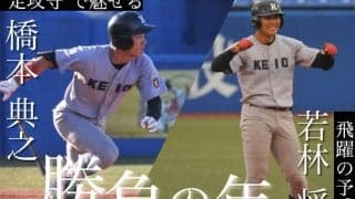 【野球】春季リーグ戦開幕前インタビュー①　若林将平選手×橋本典之選手　～飛躍の１年に～