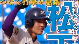 勝利へ導く打撃力　松下且興外野手／東京六大学春季リーグ戦展望