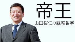 “帝王”山田裕仁の競輪哲学 Vol.74